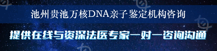 池州贵池万核DNA亲子鉴定机构咨询